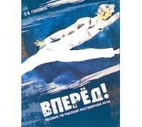 Vpered! Posobie po russkoj razgovornoj rechi + CD mp3 (B2) / Go Ahead! Russian speaking guide The set consists of book and CD in MP3 format (B2) | O.
