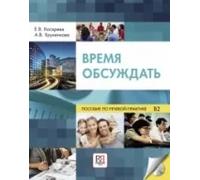 Vremia Obsuzhdat': Uchebnoe Posobie Po Rechevoj Praktike Dlia Inostran. Nivel B2 | A N Bogomolov