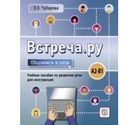 Vstrecha.ru. Obshchaemsia v seti: Meet.ru: Communicate Online (A2-B1) | John Peter Sloan