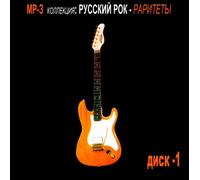 Vyacheslav Butusov - Various Artists. Russkiy Rok - Raritety Vol. 1. mp3 Collection [Русский Рок - Раритеты Диск 1]