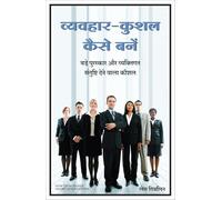 Vyavhar Kushal Kaise Bane (Hindi Edition of How to Be People Smart)