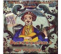 Vykhozhu odin ya na dorogu... - Tri veka russkogo romansa 1832-1842