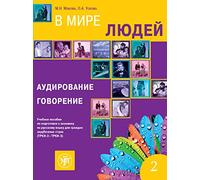 W mirje ljudej, In unserer Welt 2 (B2-C1), Hörverständnis und Sprechen. Kurs- und Übungsbuch + Audios online: Russisch für Fortgeschrittene. Kurs- und Übungsbuch + Audios online