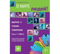 W mirje ljudej, In unserer Welt 3 (B2), Lesen und Sprechen. Kurs- und Übungsbuch: Russisch für Fortgeschrittene. Kurs- und Übungsbuch