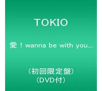 愛! wanna be with you...(初回限定盤)(DVD付)