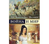 War and Peace - Voina I Mir (Vol.1-2) (Russian Edition): Volume 1