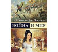 War and Peace - Voina I Mir (Vol.3-4) (Russian Edition): Volume 2