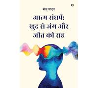 आत्म संघर्ष: खुद से जंग और जीत की राह: War with oneself and the path to victory