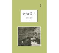 Ward No. 6 | ਵਾਰਡ ਨੰ. 6 - ਐਂਤਨ ਚੈਖ਼ਵ