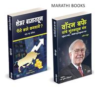 Warren Buffett, Share Bazaratun Paise Kase Kamvave? in Marathi Books of Translated Paishache पुस्तक Psychology Manasshastra Money मराठी अनुवादित पुस्तक Book Intelligent Investment Share Market