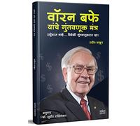 Warren Buffett Yanche Guntavanuk Mantra Book; Intelligent Investment of money Books in Marathi, वॉरन बफे मराठी पुस्तक, वॉरेन, Investor Psychology