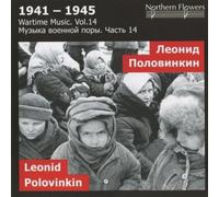 Wartime Music. Vol.14 Leonid Polovinkin Symphony No.9