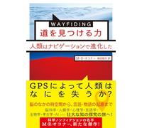 WAYFINDING 道を見つける力 人類はナビゲーションで進化した