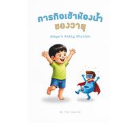 ภารกิจเข้าห้องน้ำของวายุ WAYU'S POTTY MISSION: Thai Story Potty Training Book.