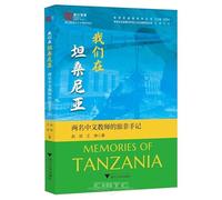 We Are in Tanzania: Travel Notes of Two Chinese Teachers in Africa (Chinese Edition)