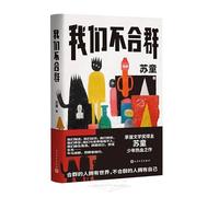 We Don't Fit in (Chinese Edition)