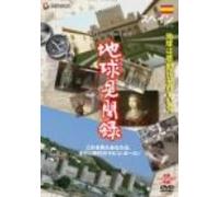 We love the Earth『地球見聞録』 スペイン編 [DVD]