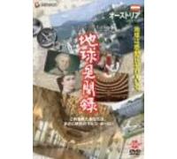 We love the Earth『地球見聞録』 オーストリア編 [DVD]
