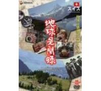 We love the Earth『地球見聞録』 スイス編 [DVD]