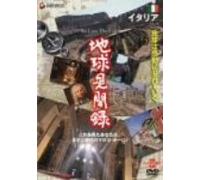 We love the Earth『地球見聞録』 イタリア編 [DVD]