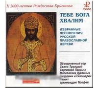 We Praise Thee, O Lord - Selected Chants of the Russian Orthodox Church / Tebe Boga Khvalim - Izbrannye pesnopeniya Russkoy Pravoslavnoy tserkvi - Obedinennyy khor Svyato-Troitskoy Lavry i Moskovskoy Dukhovnoy Akademii i Seminarii (2 CD Set)
