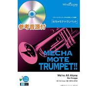 めちゃモテ・トランペット We’re All Alone／ボズ・スキャッグス 参考音源CD付 ／ ウィンズスコア