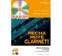 めちゃモテ・クラリネット We’re All Alone 参考演奏・ピアノ伴奏CD付 ／ ウィンズスコア