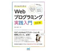 作りながら学ぶWebプログラミング実践入門 改訂版 一冊で学ぶ HTML/CSS、JavaScript、React、Node.js、Express
