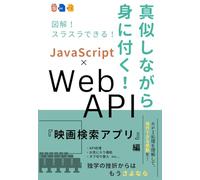 真似しながら身に付く！『映画検索アプリ』Web API × JavaScript（HTML+CSS）: 元上場IT企業エンジニア / 現IT企業代表、現役フリーランスエンジニア が教える！ 【WebAPI学習のオールインワン教材】 (API連携でWebアプリ開発)