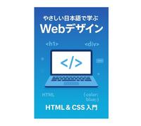やさしい日本語で学ぶ Webデザイン: HTML＆CSS入門