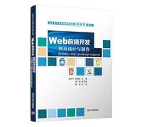 【全新速发】Web前端开发&mdah;&mdah;网页设计与制作(HTML5+CSS+JavaScript+jQuery)Z
