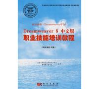 Web Production Dreamweaver platform Dreamweaver8 Chinese version of vocational skills training course (Web Producer-level Department of Labor and Social Security. the National High-tech test computer information specified materials)(Chinese Edition)