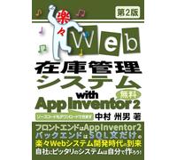 楽々Web在庫管理システム with App Inventor 2 第2版