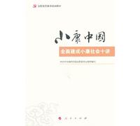 Well-off Chinese : Ten Lectures on building a moderately prosperous society(Chinese Edition)