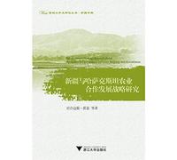 Western Development Research Series Xinjiang Album: Xinjiang and Kazakhstan Development Strategy of Agricultural Cooperation(Chinese Edition)