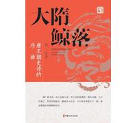 Whale Fall of Sui: Overture to the Tang Dynasty Epic/大隋鲸落:唐王朝史诗的序曲