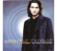 Schinas, Dionissis - What Did I Ask of You