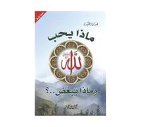 ماذا يحب الله وماذا يبغض ؟ - What Does Allah Love and What Does He Hate? - Mada yuhibbu Allah wa mada yubghid?