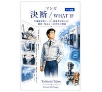マンガ 決断 / WHAT IF: 半導体装置メーカー創業者が歩んだ、創業・M&A・AI再生の物語