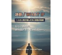 決断/ WHAT IF: 一人の人間が選んだ光と孤独の軌跡