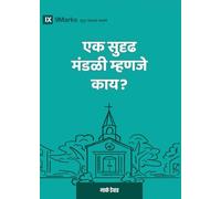 What Is a Healthy Church? (2nd Edition) (Marathi) (Building Healthy Churches (Marathi))