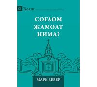 What Is a Healthy Church? (2nd Edition) (Uzbek Cyrillic) (Building Healthy Churches (Uzbek Cyrillic))
