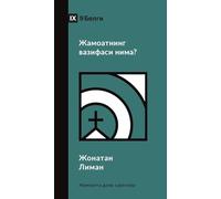 What Is the Church's Mission? (Uzbek Cyrillic)
