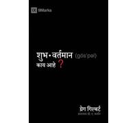 What Is the Gospel? / शुुभवर्ततमाान कााय आहेे? (Gospel Fundamentals (Marathi))