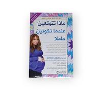 ماذا تتوقعين عندما تكونين حاملا ؟ What to Expect When You're Expecting ?