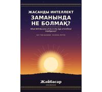 What Will Become of Us in the Age of Artificial Intelligence?: English Kazakh Bilingual Edition