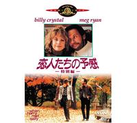 When Harry Met Sally [89/E, J/d [Alemania] [DVD]