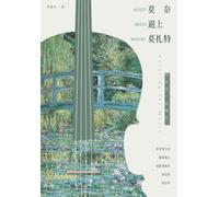 When Monet Meets Mozart: Adding a Splash of Color to Music/莫奈遇上莫扎特:给音乐一点颜色