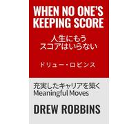 When No One's Keeping Score: 人生にもうスコアはいらない - 充実したキャリアを築くMeaningful Moves