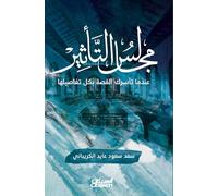 مجالس التأثير عندما تأسرك القصة بكل تفاصي : When the Story Captivates You with All Its Details Majalis al-ta'theer: 'indama ta'siruka al-qissa bi kull tafaseeliha